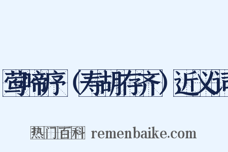 莺啼序（寿胡存齐）近义词是什么意思的图片